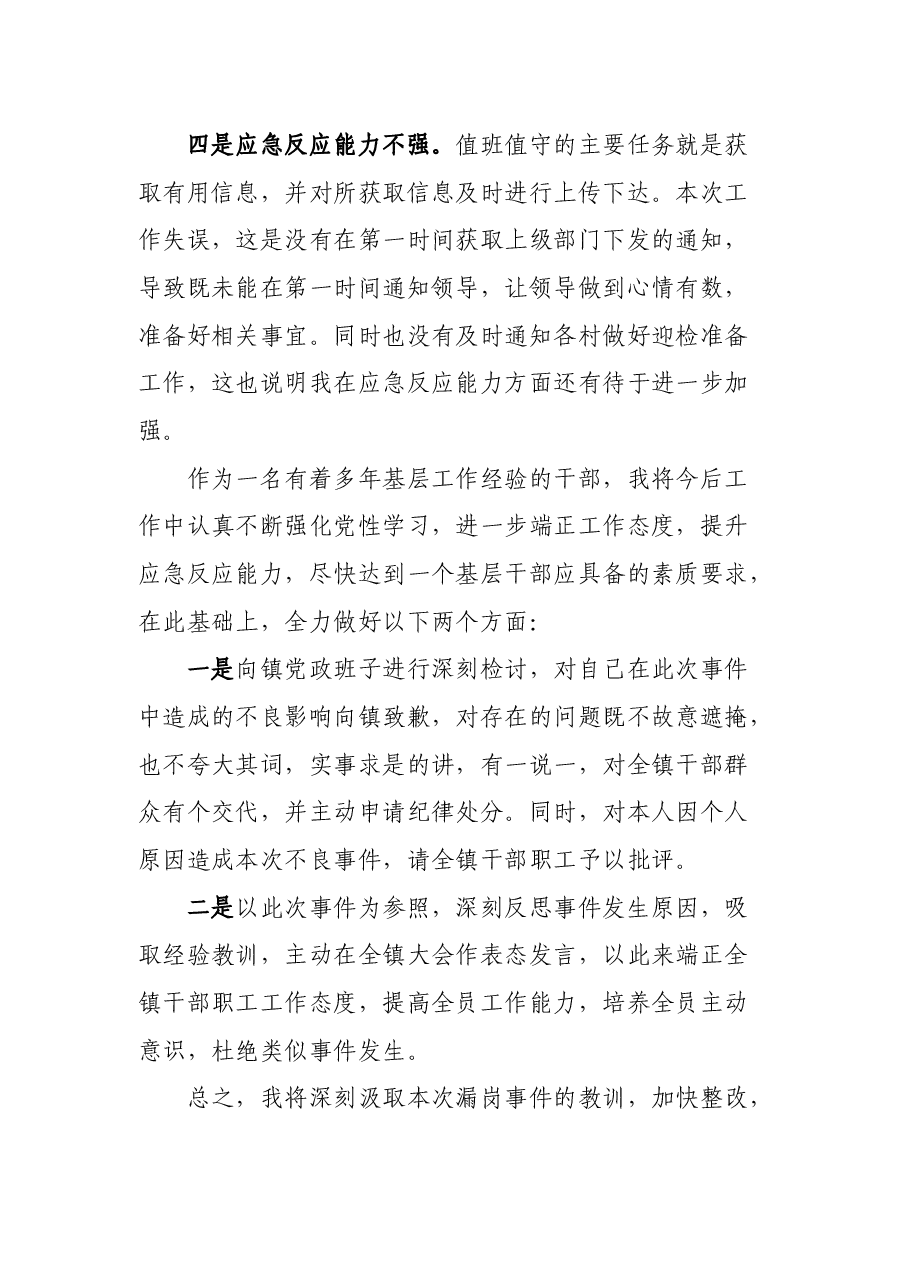 乡镇干部值班发生漏岗情况的检讨书.docx,第3页预览