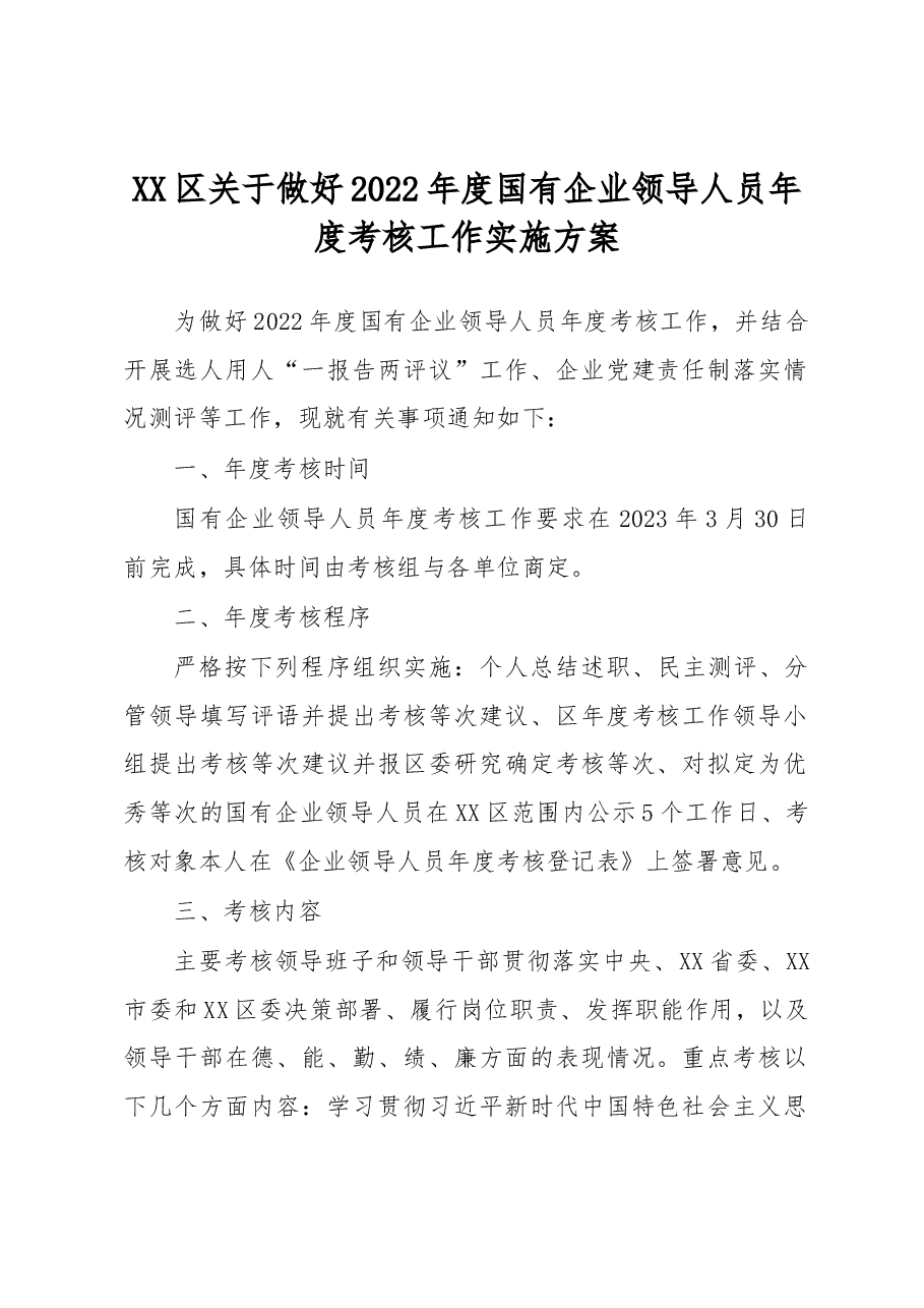 XX区关于做好2022年度国有企业领导人员年度考核工作实施方案.docx,第1页预览