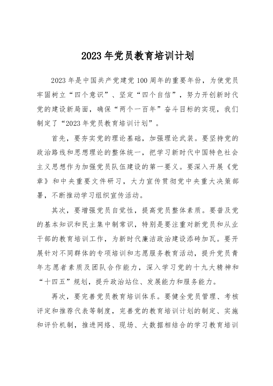 2023年党员教育培训计划.docx，第1页预览