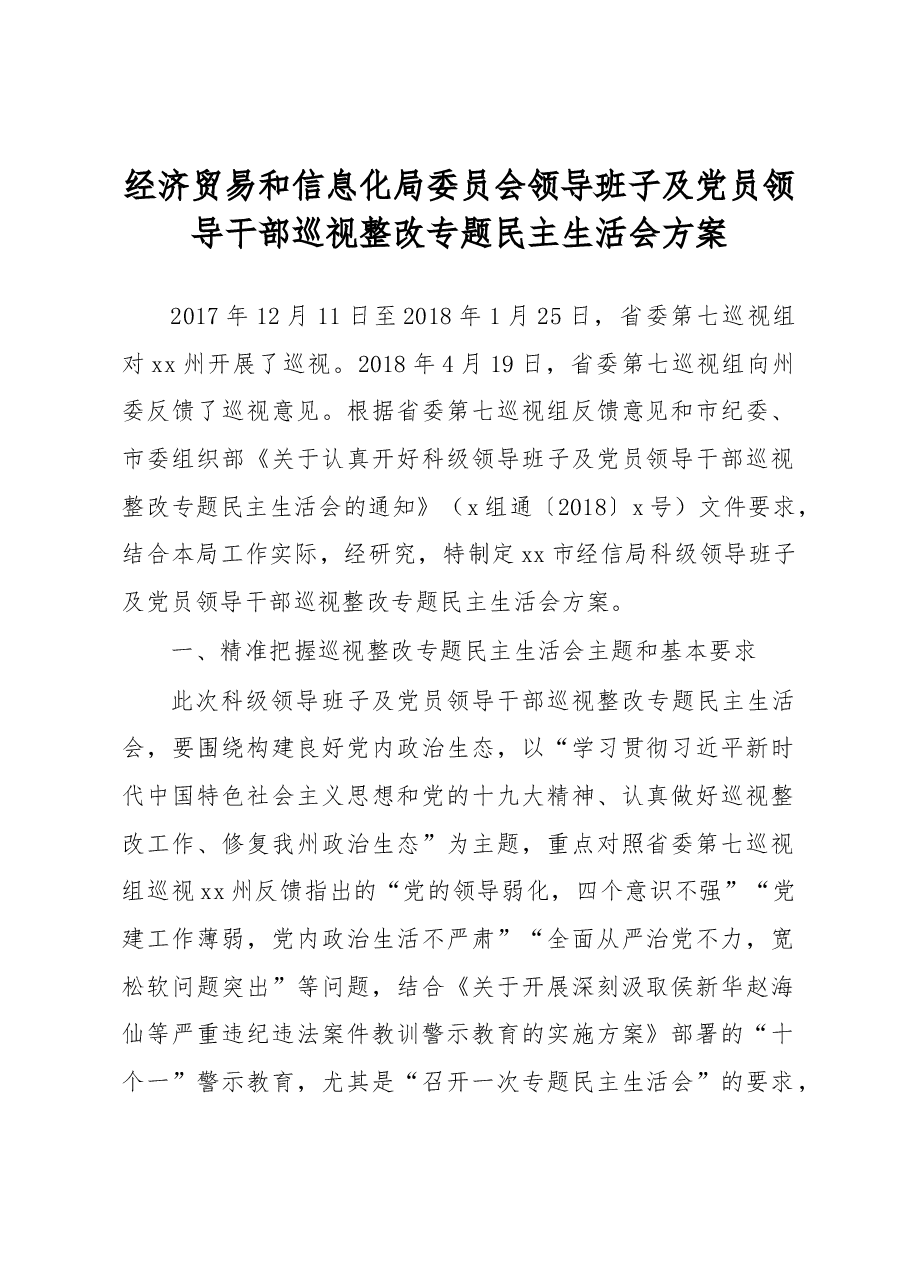 经济贸易和信息化局委员会领导班子及党员领导干部巡视整改专题民主生活会方案.docx,第1页预览