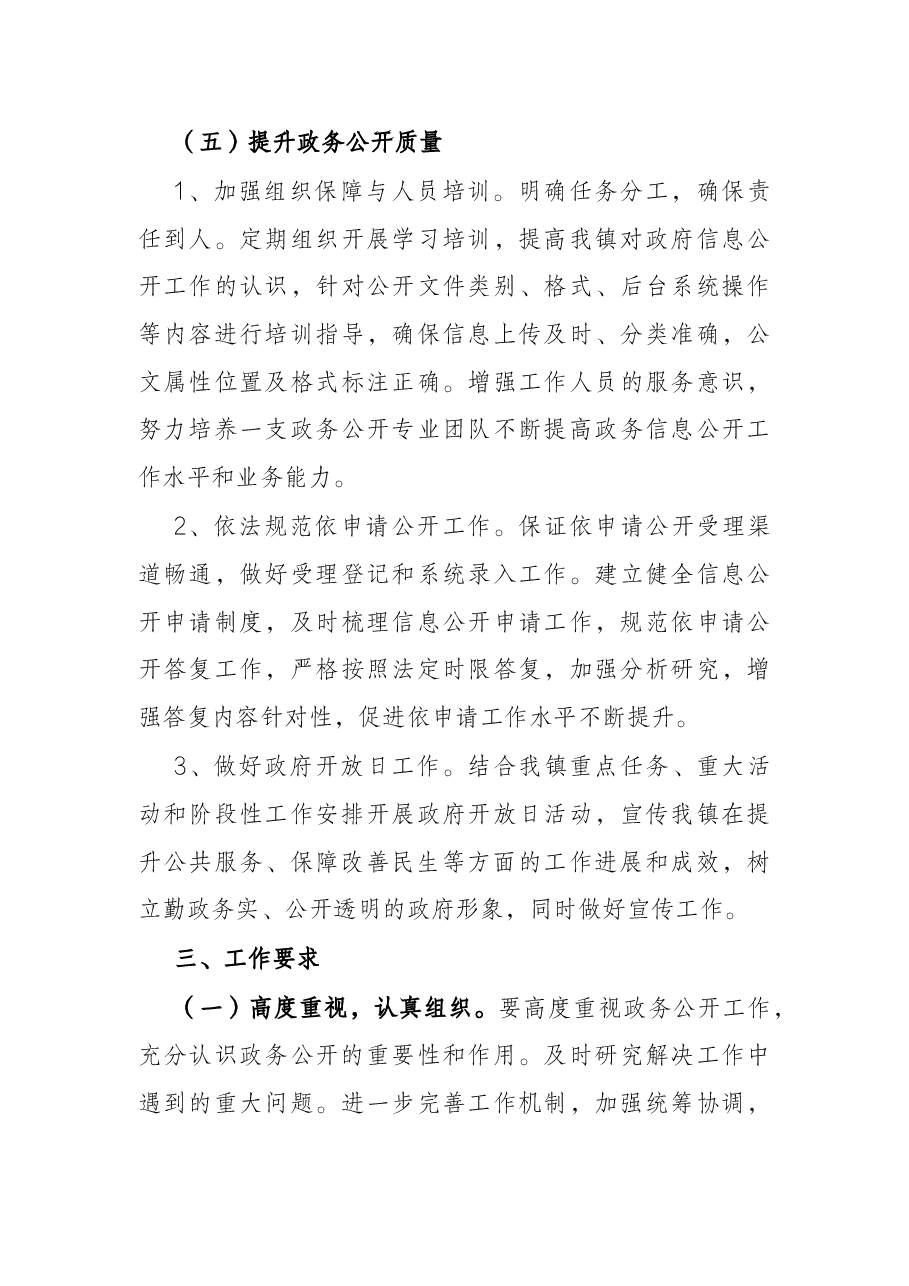 镇2022年度政务公开工作实施方案.docx,第4页预览