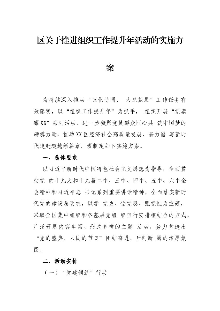 区关于推进组织工作提升年活动的实施方案.docx,第1页预览