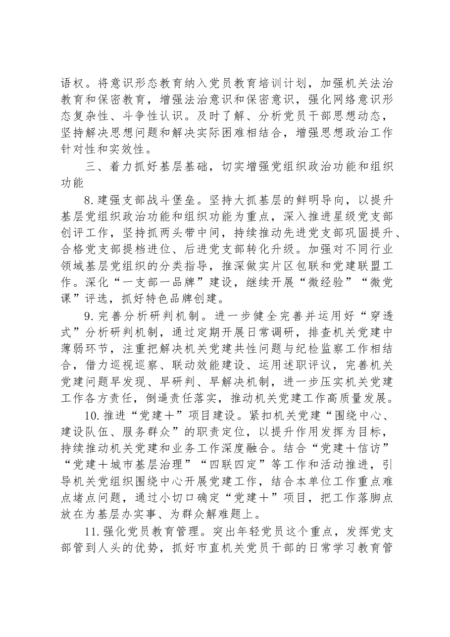 市直机关2023年党建工作要点.docx,第3页预览