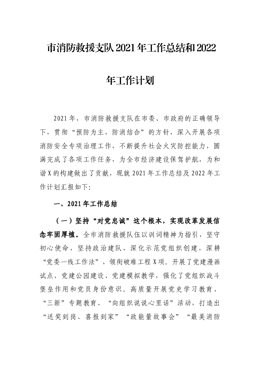 市消防救援支队2021年工作总结和2022年工作计划.docx,第1页预览