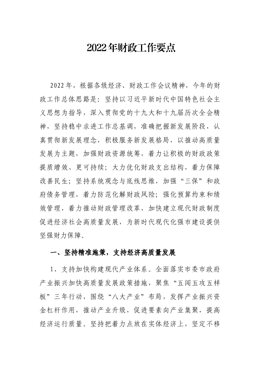 2022年财政工作要点.docx，第1页预览