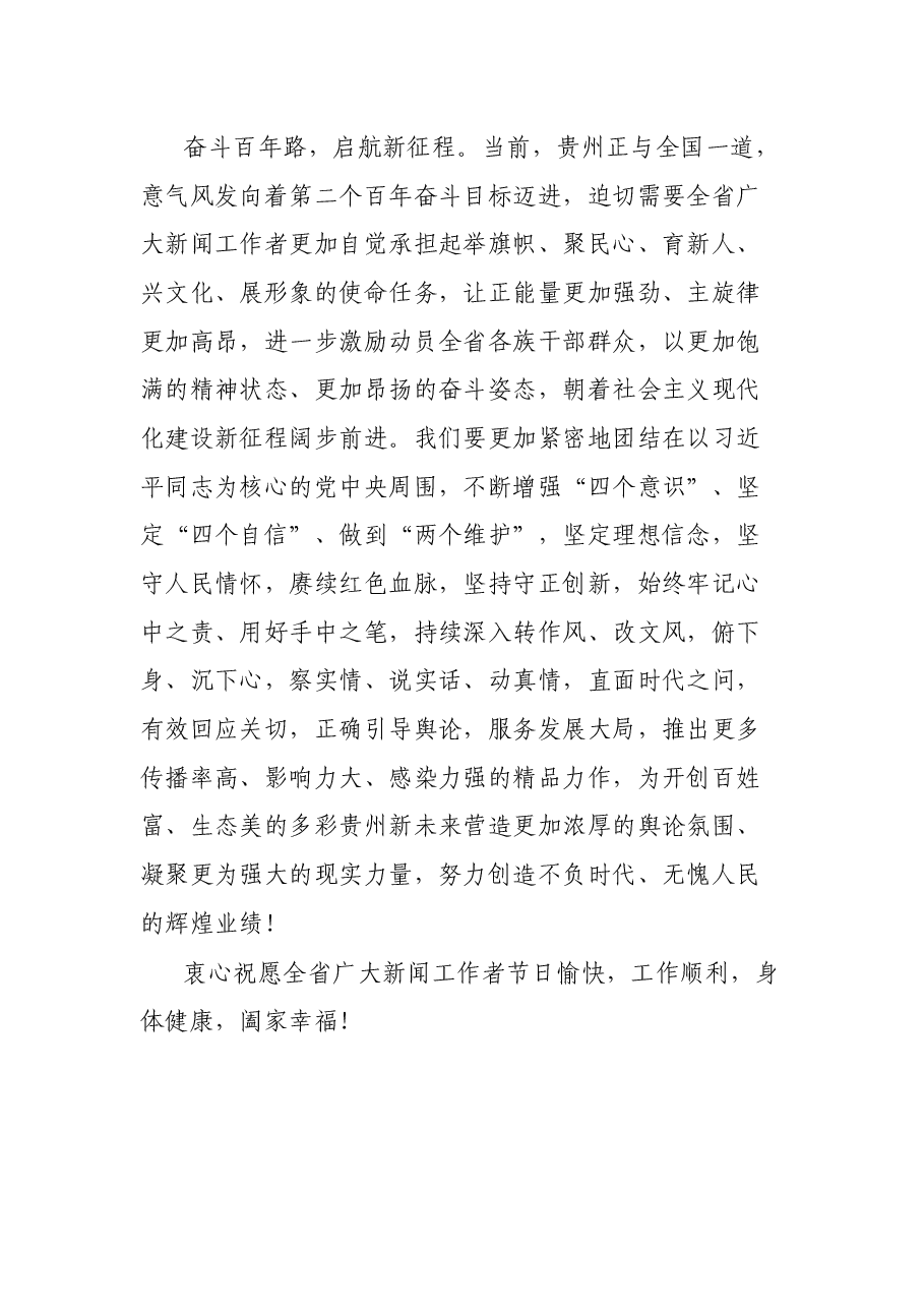 致全省广大新闻工作者的慰问信.docx,第3页预览