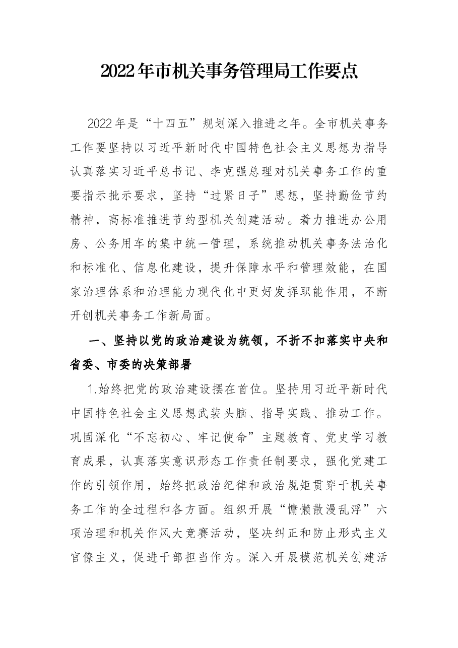 2022年市机关事务管理局工作要点.docx，第1页预览