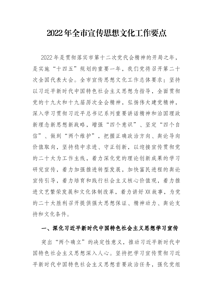 2022年全市宣传思想文化工作要点.docx,第1页预览