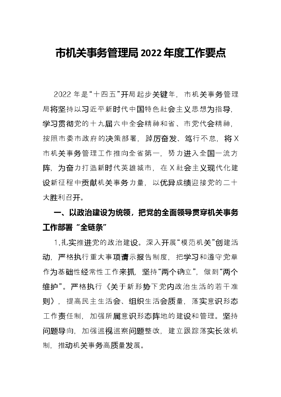 市机关事务管理局2022年度工作要点.docx，第1页预览