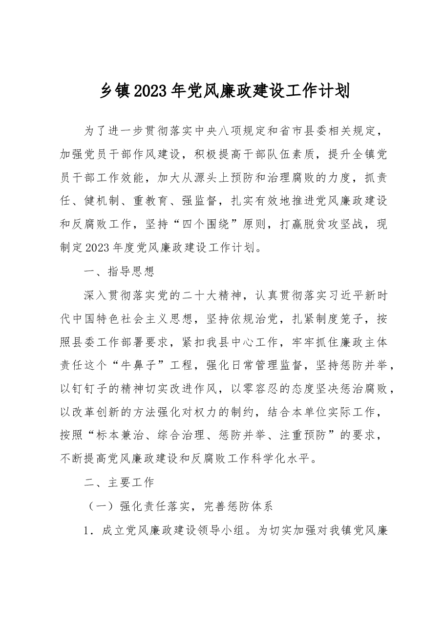 2023年党风廉政建设工作计划.docx,第1页预览