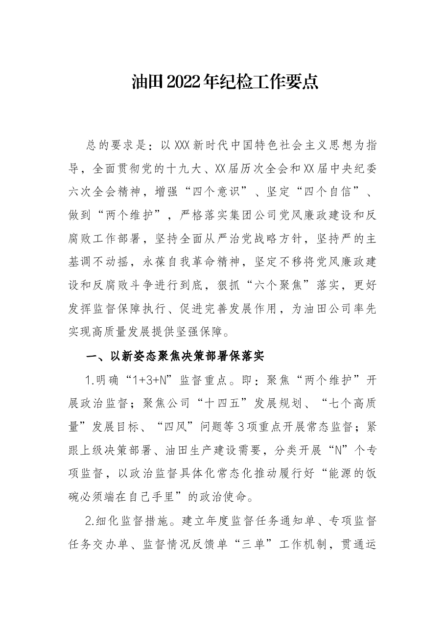 油田2022年纪检工作要点.docx，第1页预览