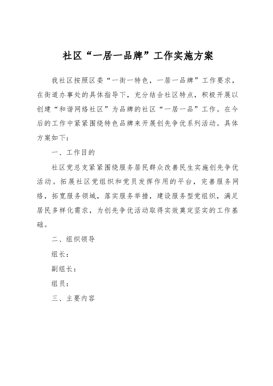 社区“一居一品牌”工作实施方案.docx,第1页预览