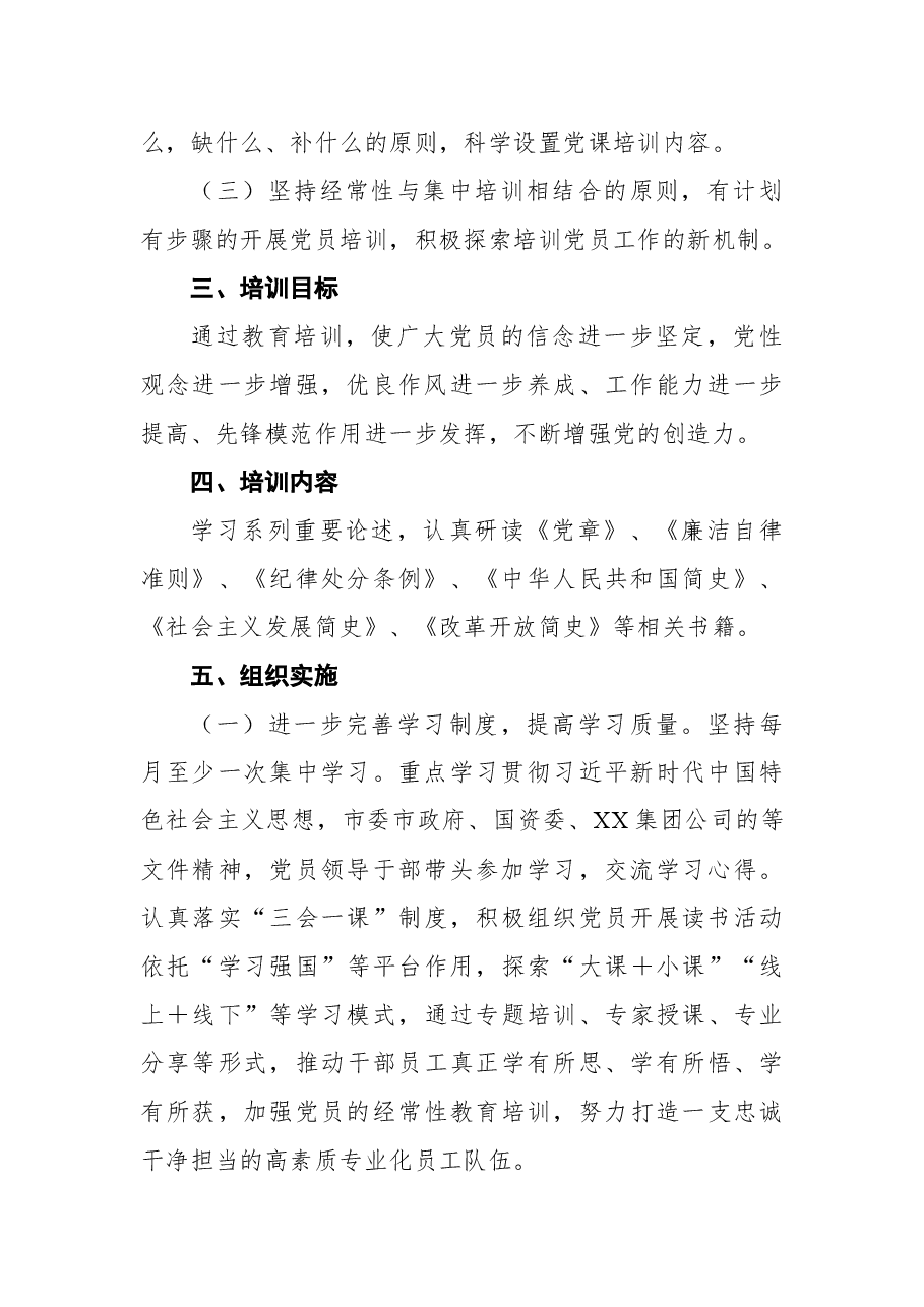 XX公司党支部2022年度党课培训计划.docx,第2页预览