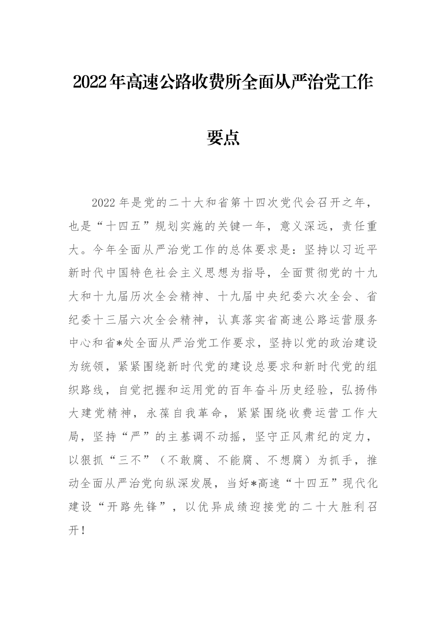 2022年高速公路收费所全面从严治党工作要点.docx,第1页预览