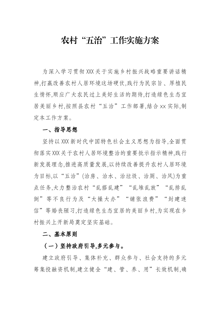 农村“五治”工作实施方案.docx,第1页预览