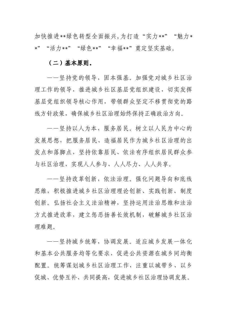 加强和完善城乡社区治理实施方案.docx,第2页预览