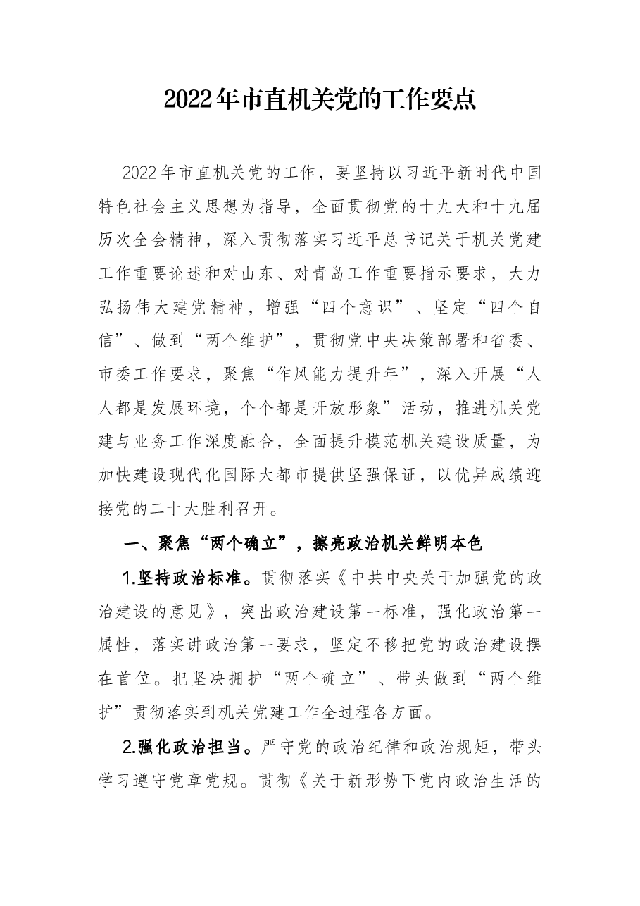2022年市直机关党的工作要点.docx,第1页预览