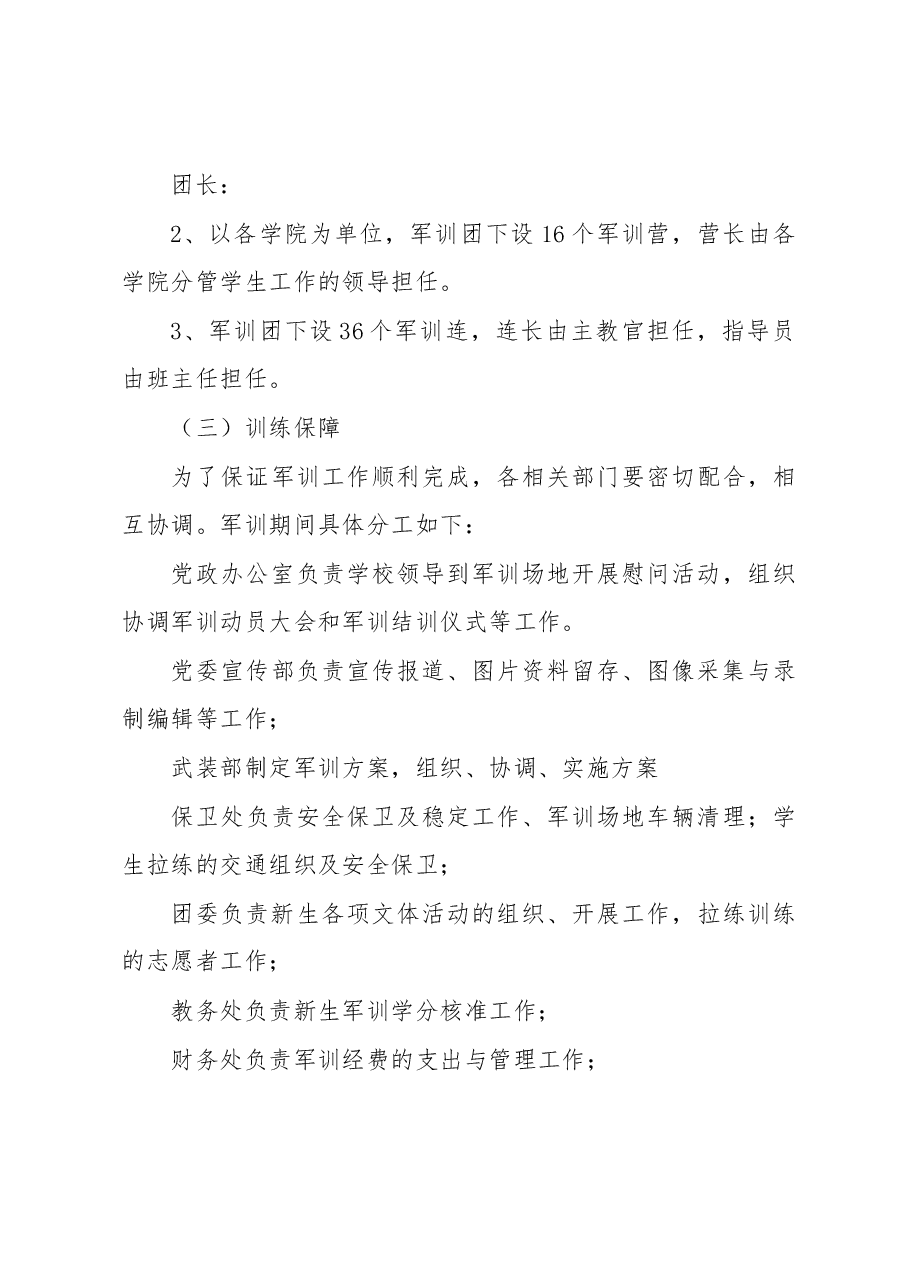 XX高校2022级新生军训工作方案.docx,第4页预览