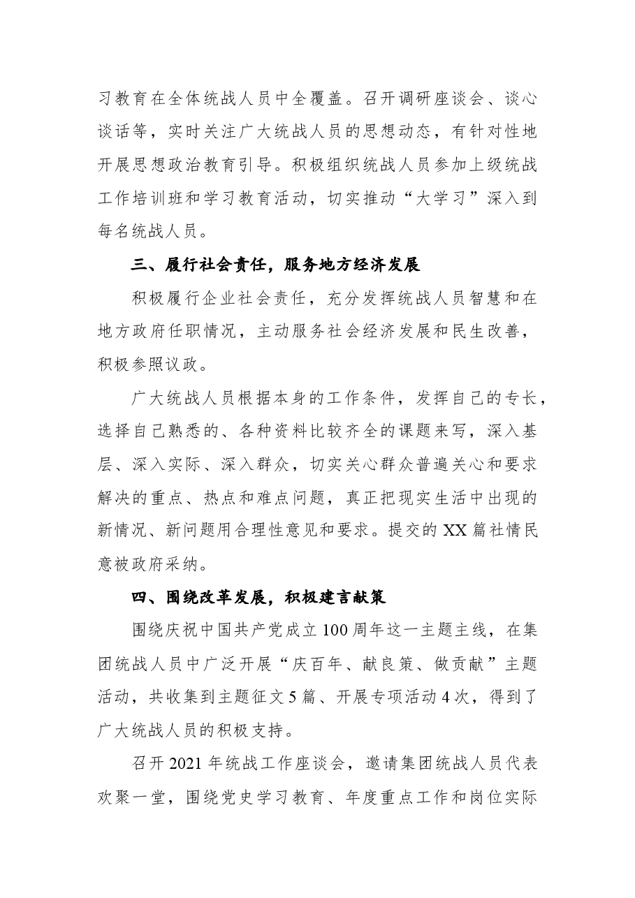 集团公司2021年统战工作总结及2022年计划.docx,第3页预览