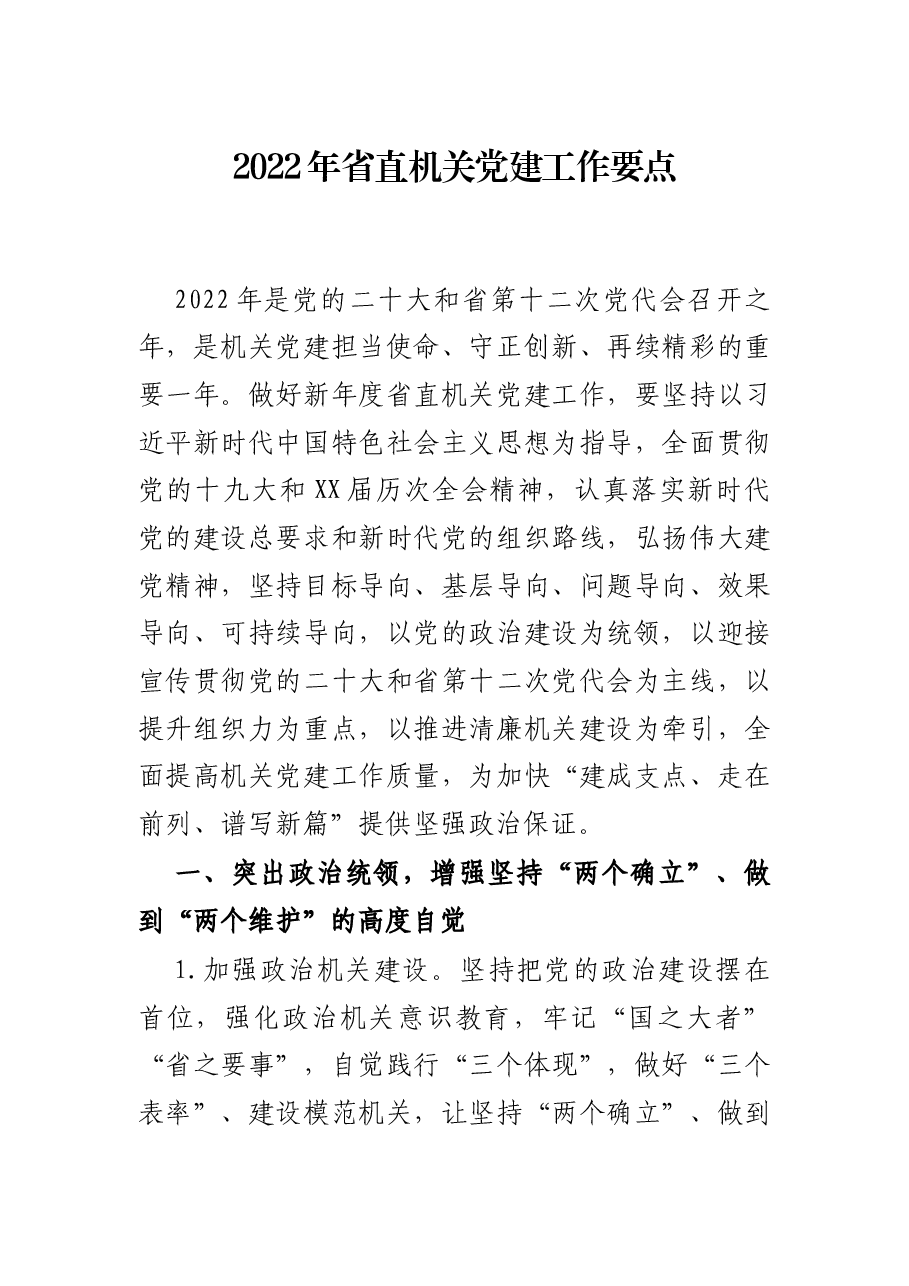 2022年省直机关党建工作要点.docx,第1页预览