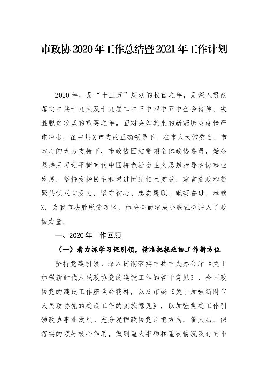 市政协2020年工作总结暨2021年工作计划.docx,第1页预览