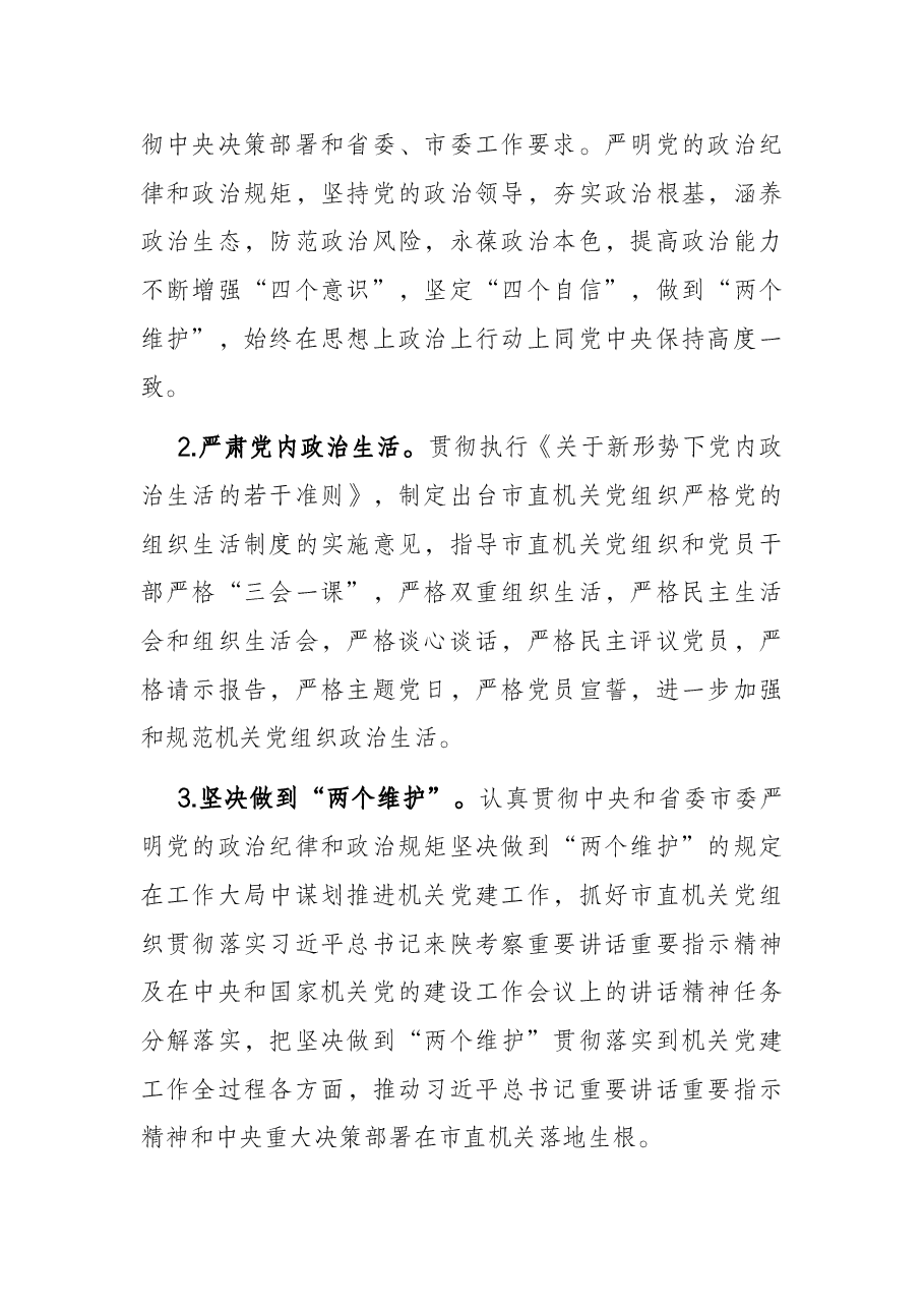 2022年市直机关党建工作重点.docx,第2页预览