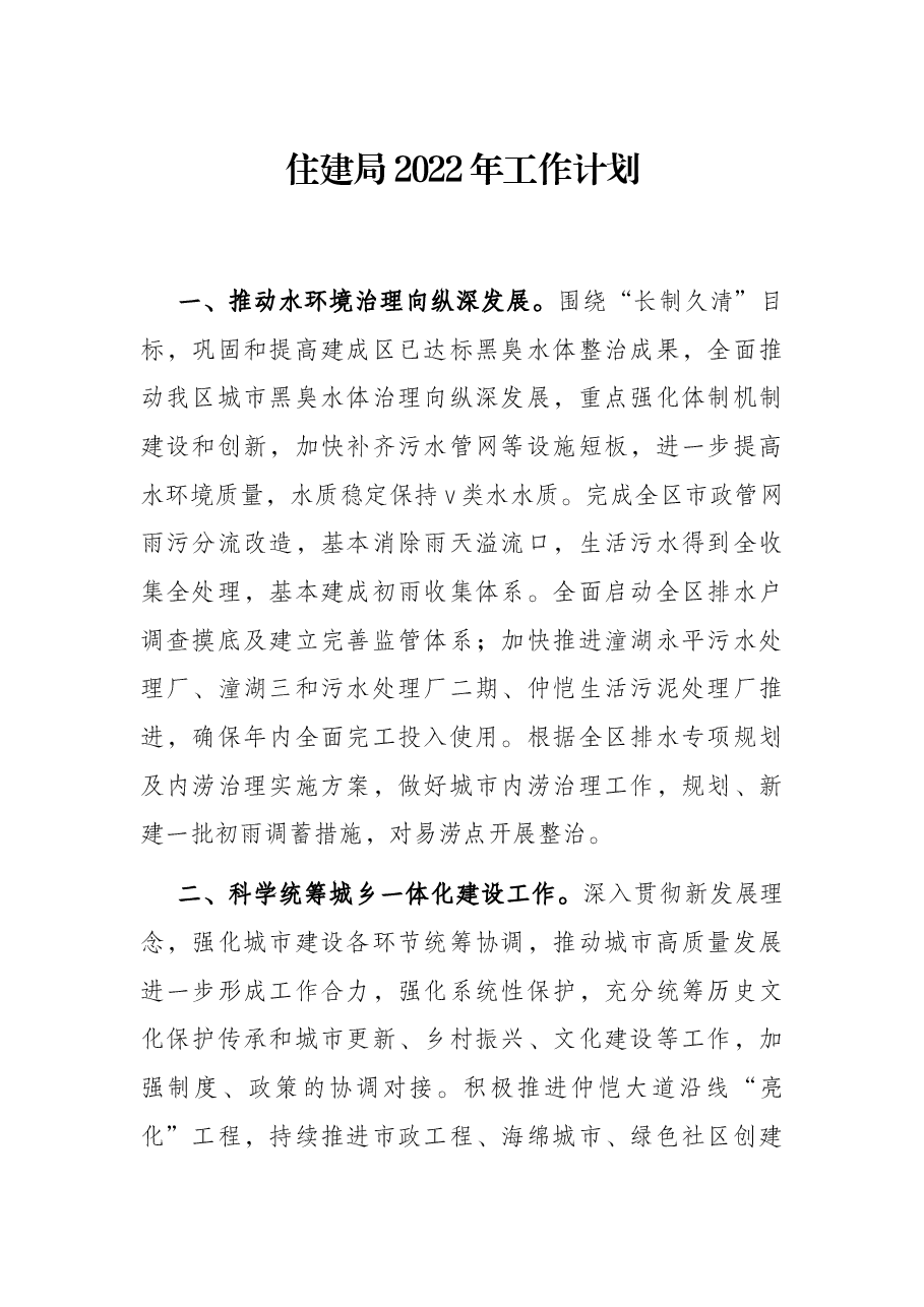 住建局2022年工作计划.docx,第1页预览