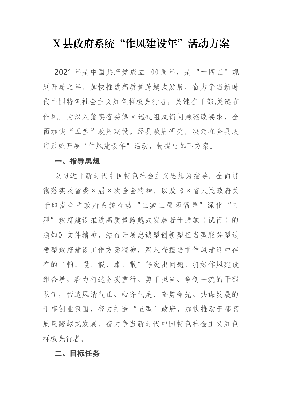 X县政府系统“作风建设年”活动方案.docx,第1页预览