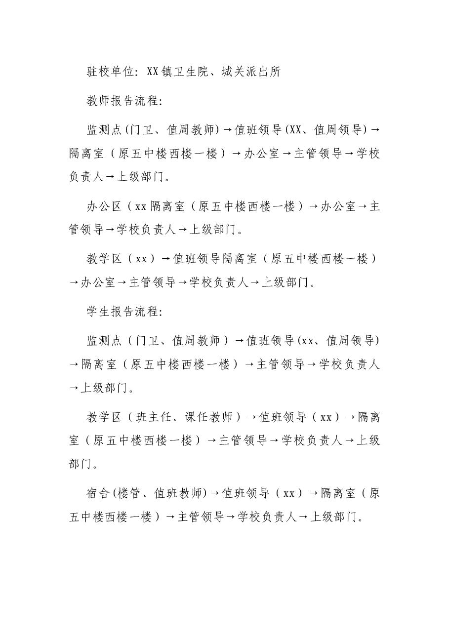 X职业中专新冠肺炎疫情防控应急预案.docx,第3页预览