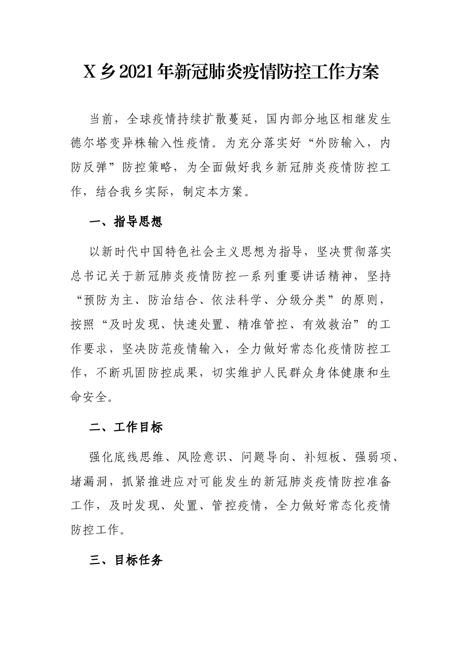 X乡2021年新冠肺炎疫情防控工作方案.docx,第1页预览