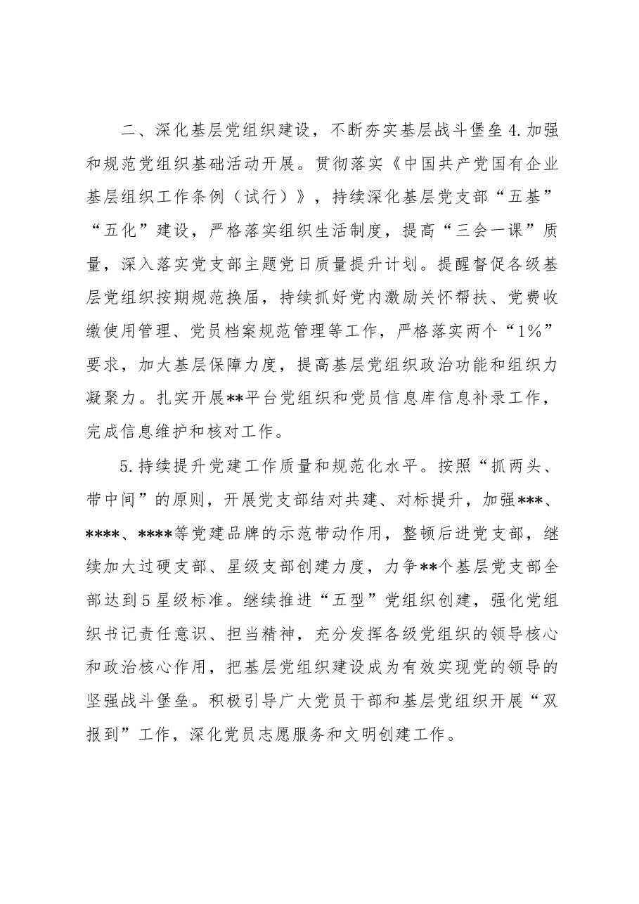 某国企2023年党建工作要点.docx，第3页预览