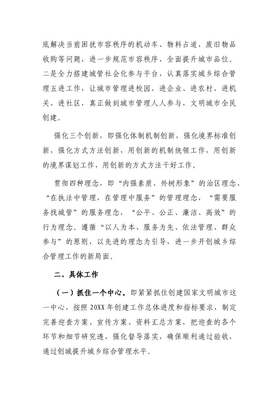 X区城乡综合管理委员会2022年工作计划.docx,第2页预览