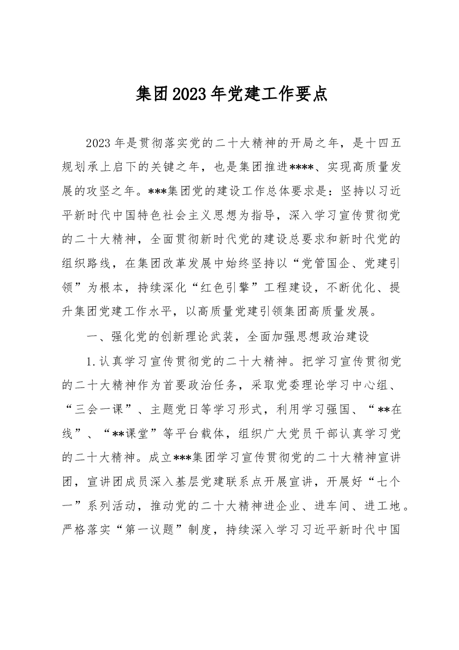 集团2023年党建工作要点.docx,第1页预览