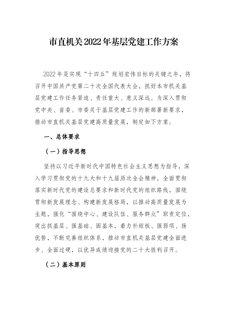 市直机关2022年基层党建工作方案.docx,第1页预览