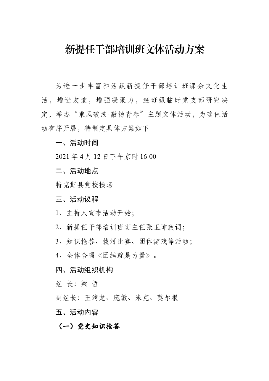 新提任干部培训班文体活动方案.docx,第1页预览