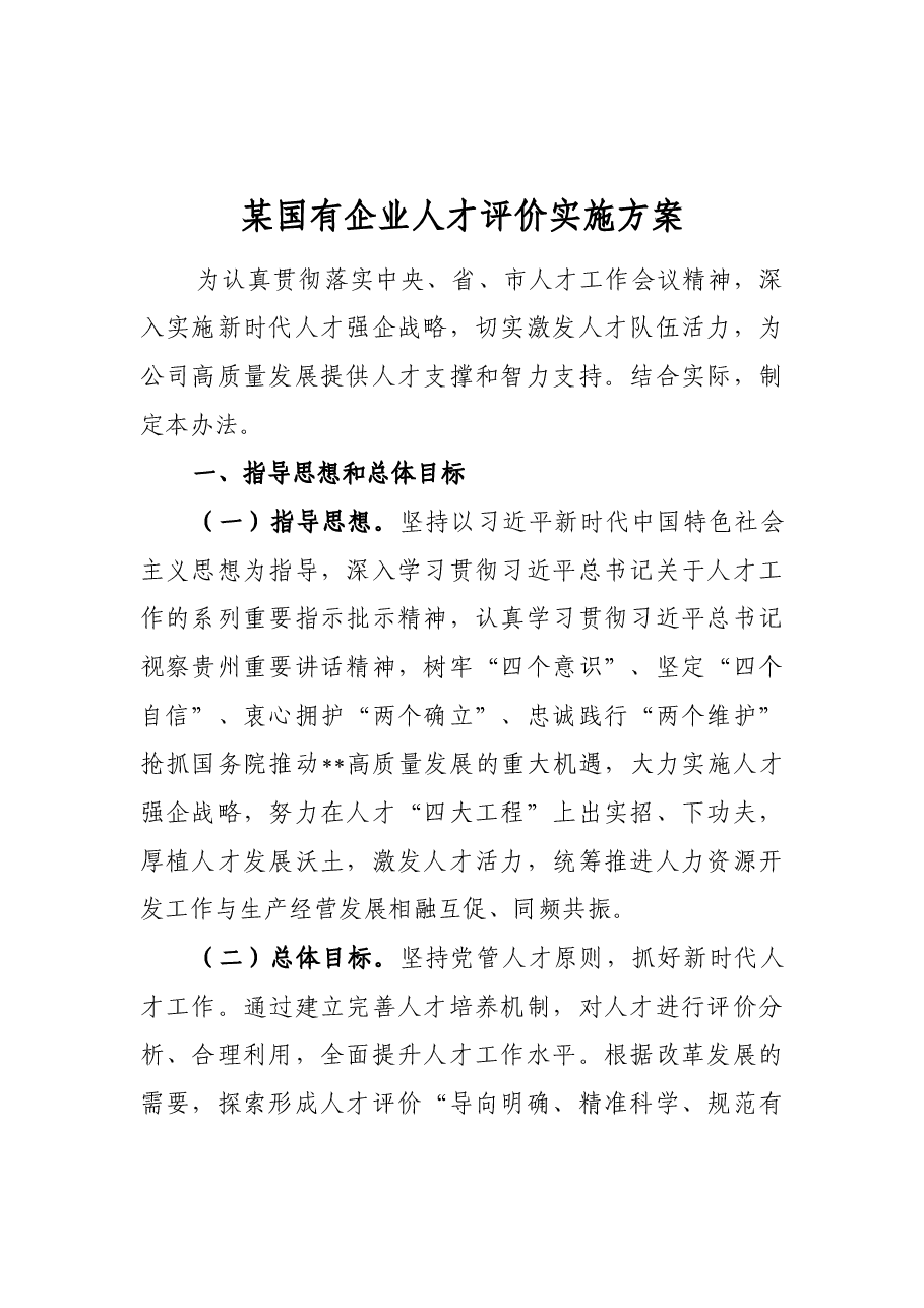 某国有企业人才评价实施方案.docx,第1页预览