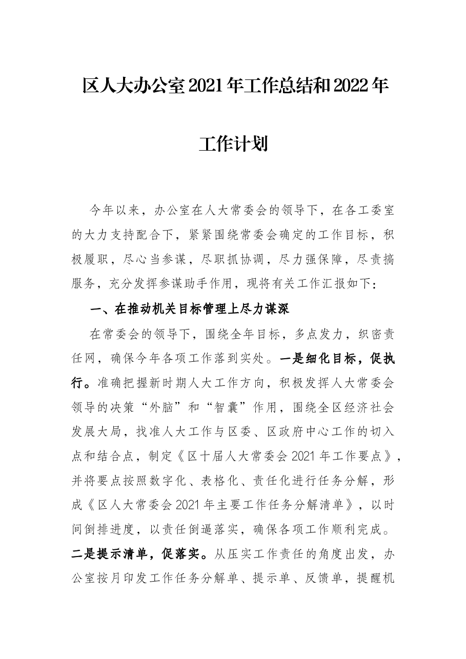 区人大办公室2021年工作总结和2022年工作计划.docx,第1页预览