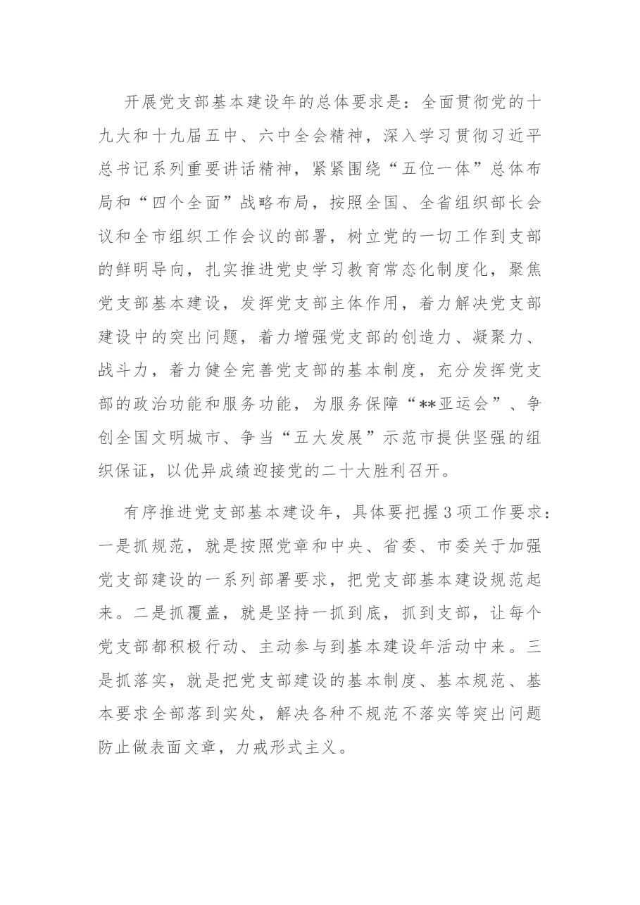 关于开展党支部基本建设年的工作方案.docx,第2页预览