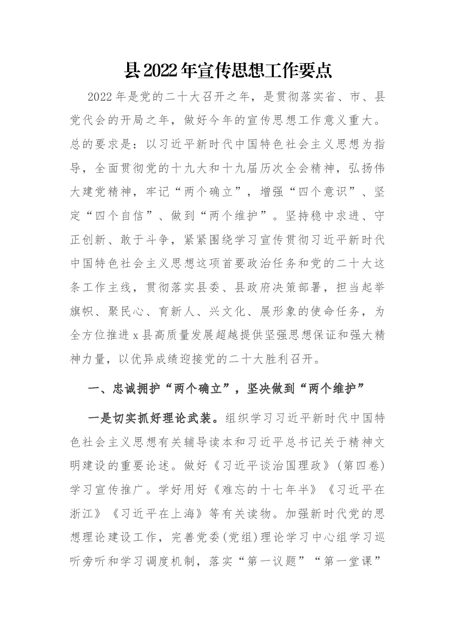 县2022年宣传思想工作要点.docx,第1页预览