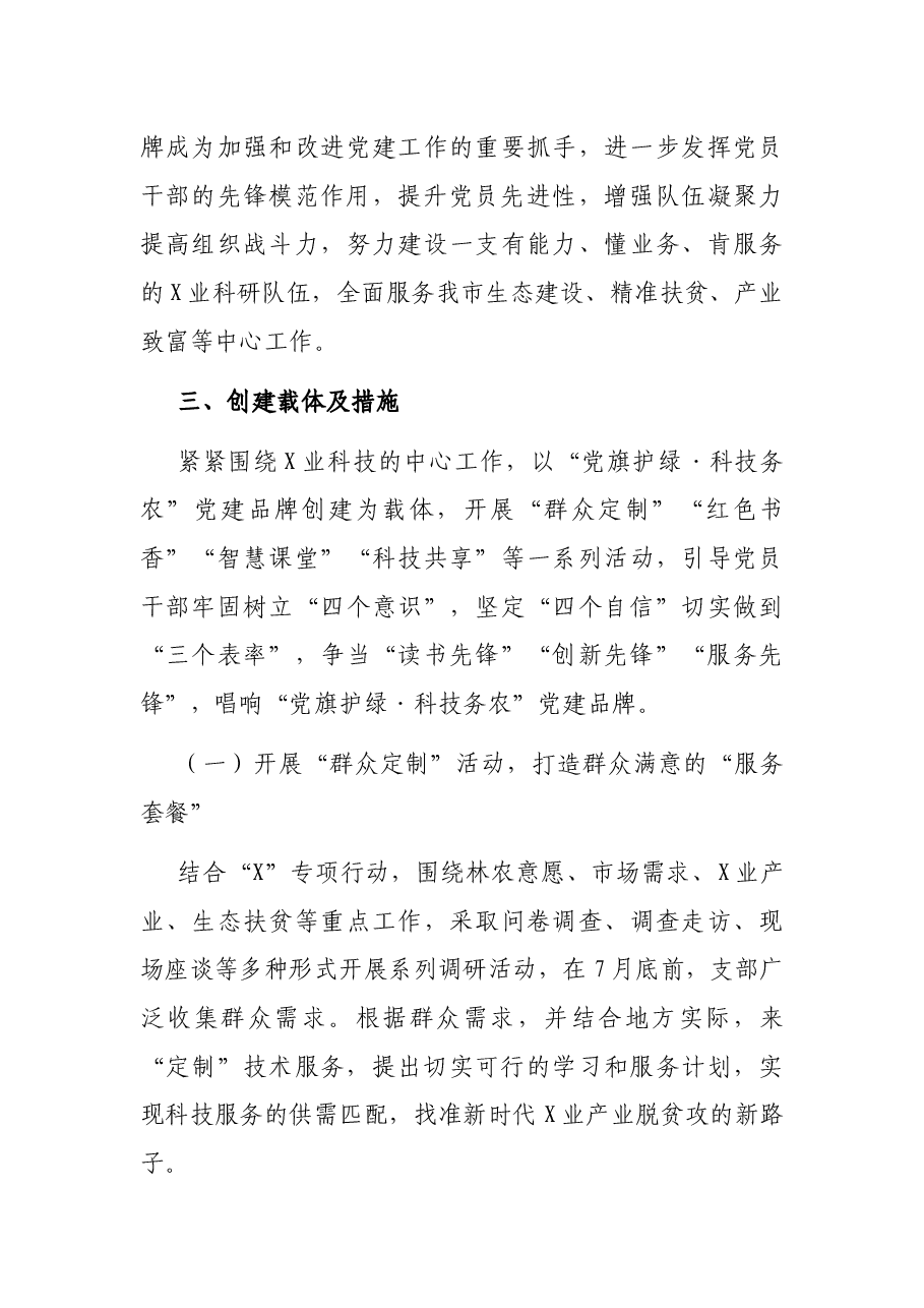企事业单位开展“党旗护绿·科技务农”特色党建品牌创建活动实施方案.docx,第3页预览