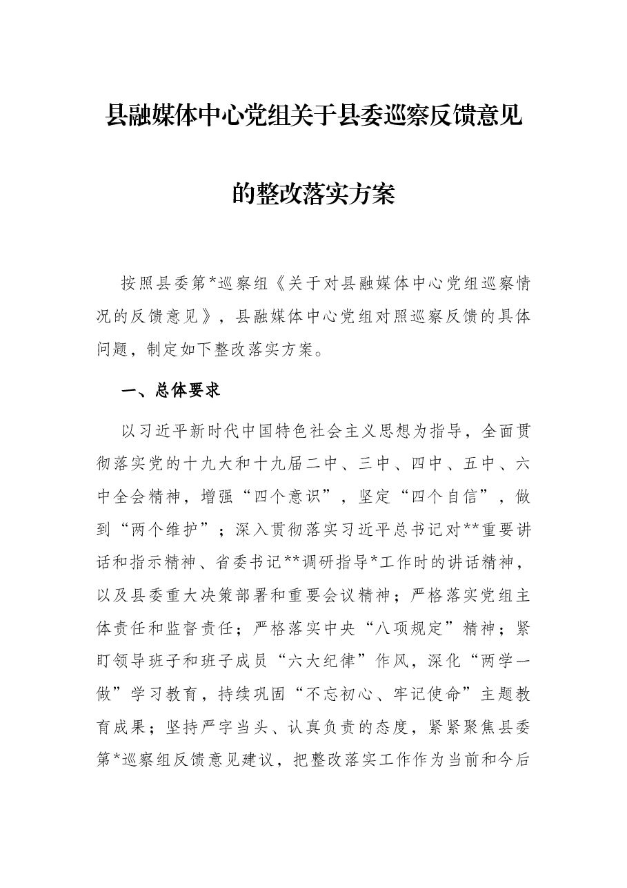 县融媒体中心党组关于县委巡察反馈意见的整改落实方案.docx,第1页预览