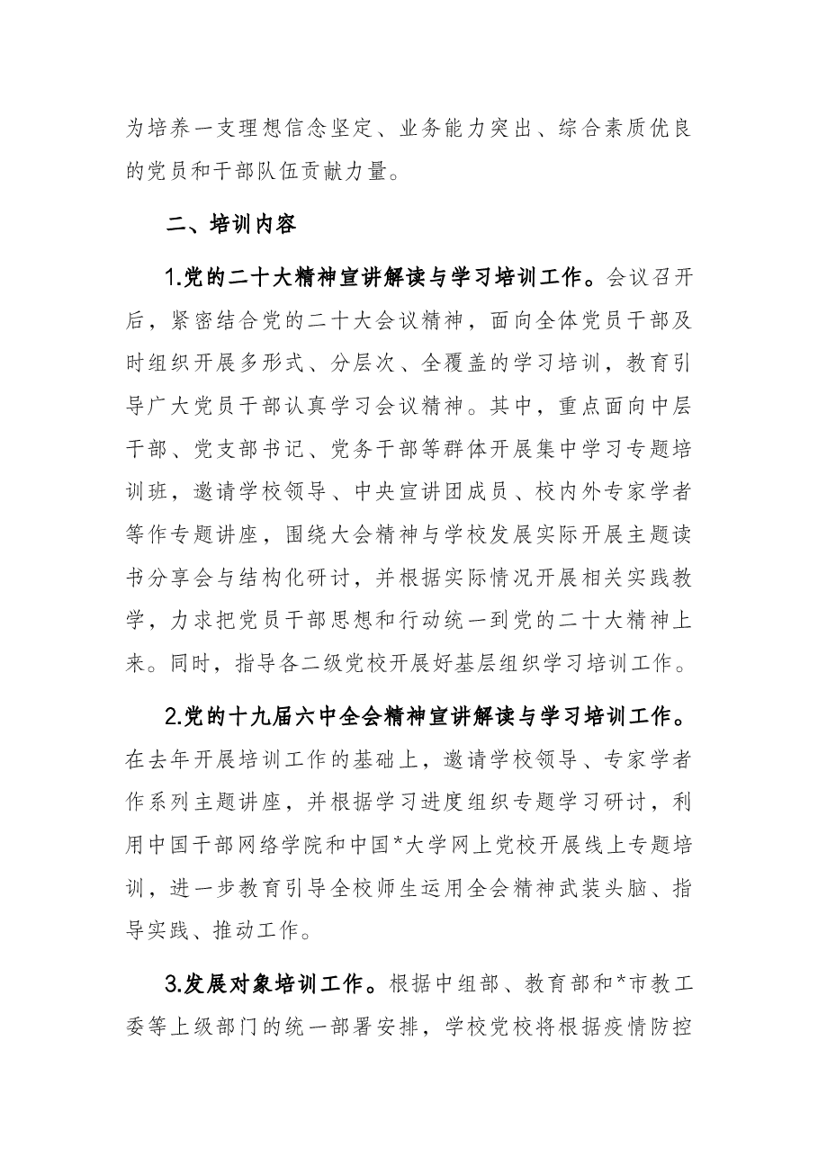 2022年党校培训计划（高校）.docx，第2页预览