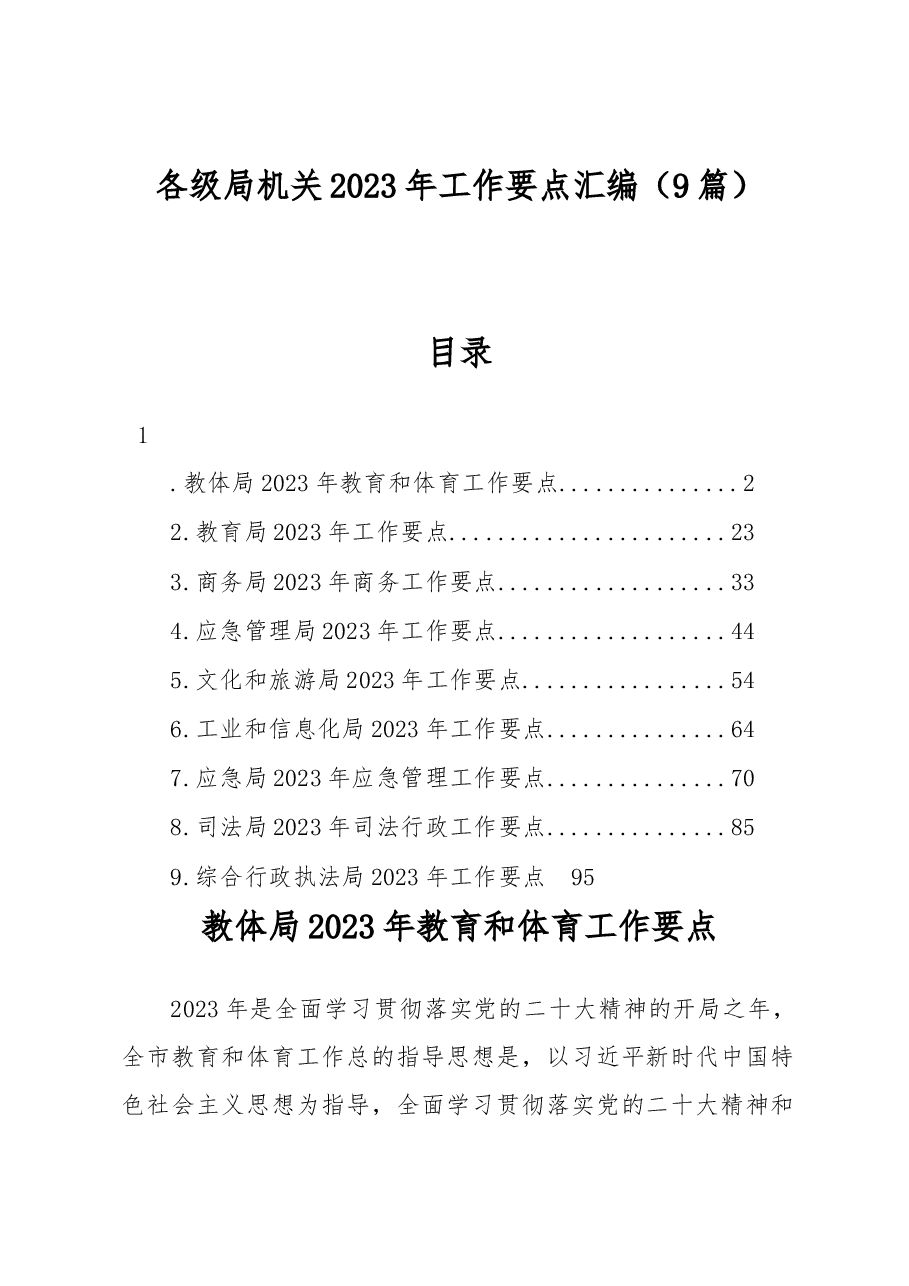 （9篇）各级局机关2023年工作要点汇编.docx，第1页预览