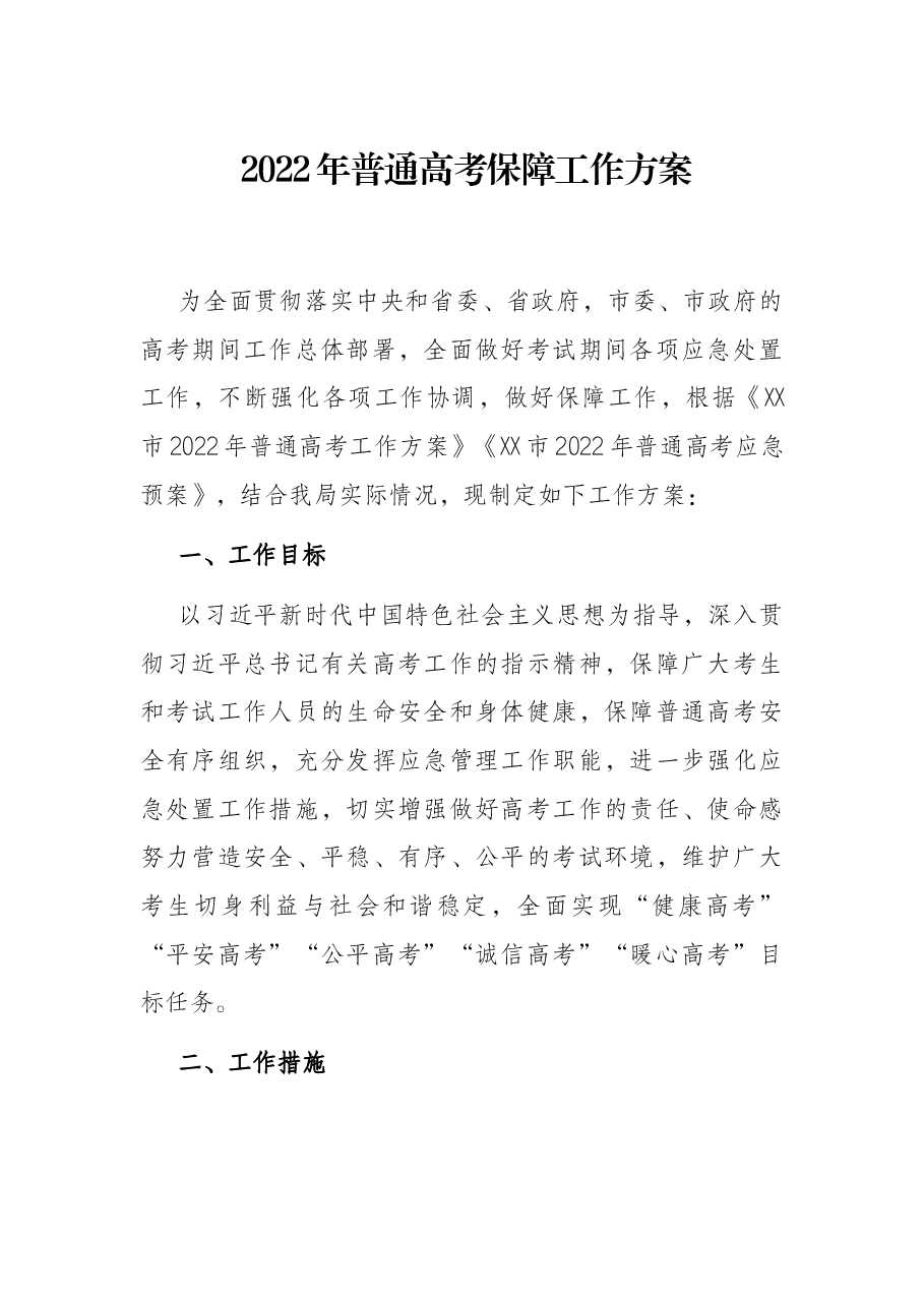 2022年普通高考保障工作方案.docx,第1页预览