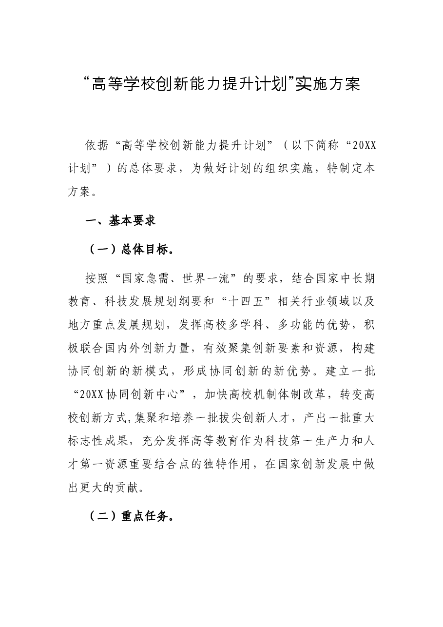 “高等学校创新能力提升计划”实施方案.docx,第1页预览