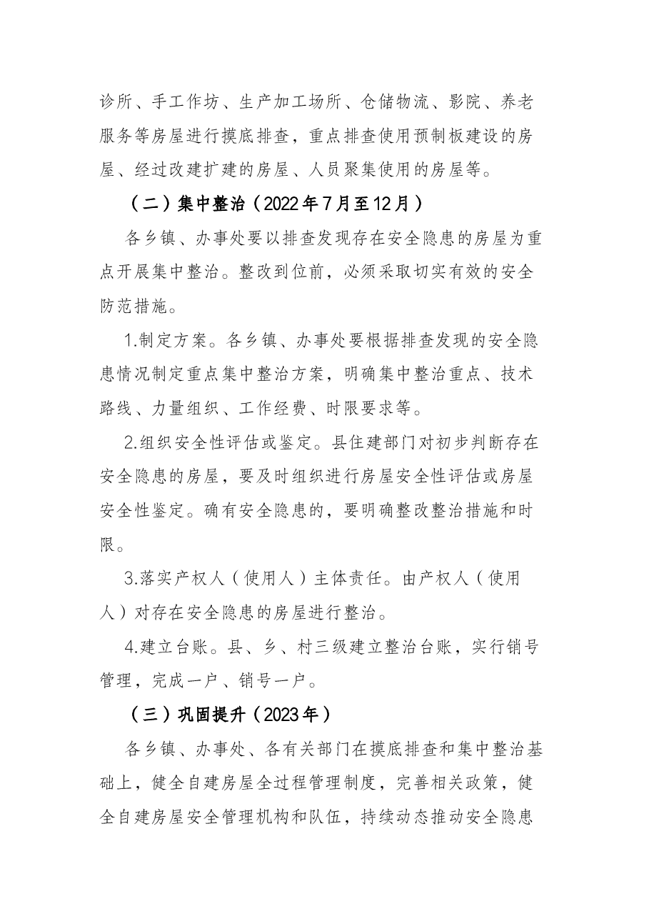 某县城乡自建房屋安全专项整治工作方案.docx,第4页预览