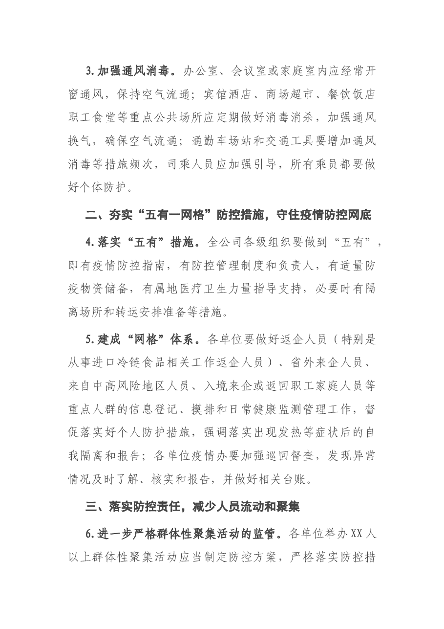 集团公司2021年春节期间新冠肺炎疫情防控实施方案.docx,第2页预览