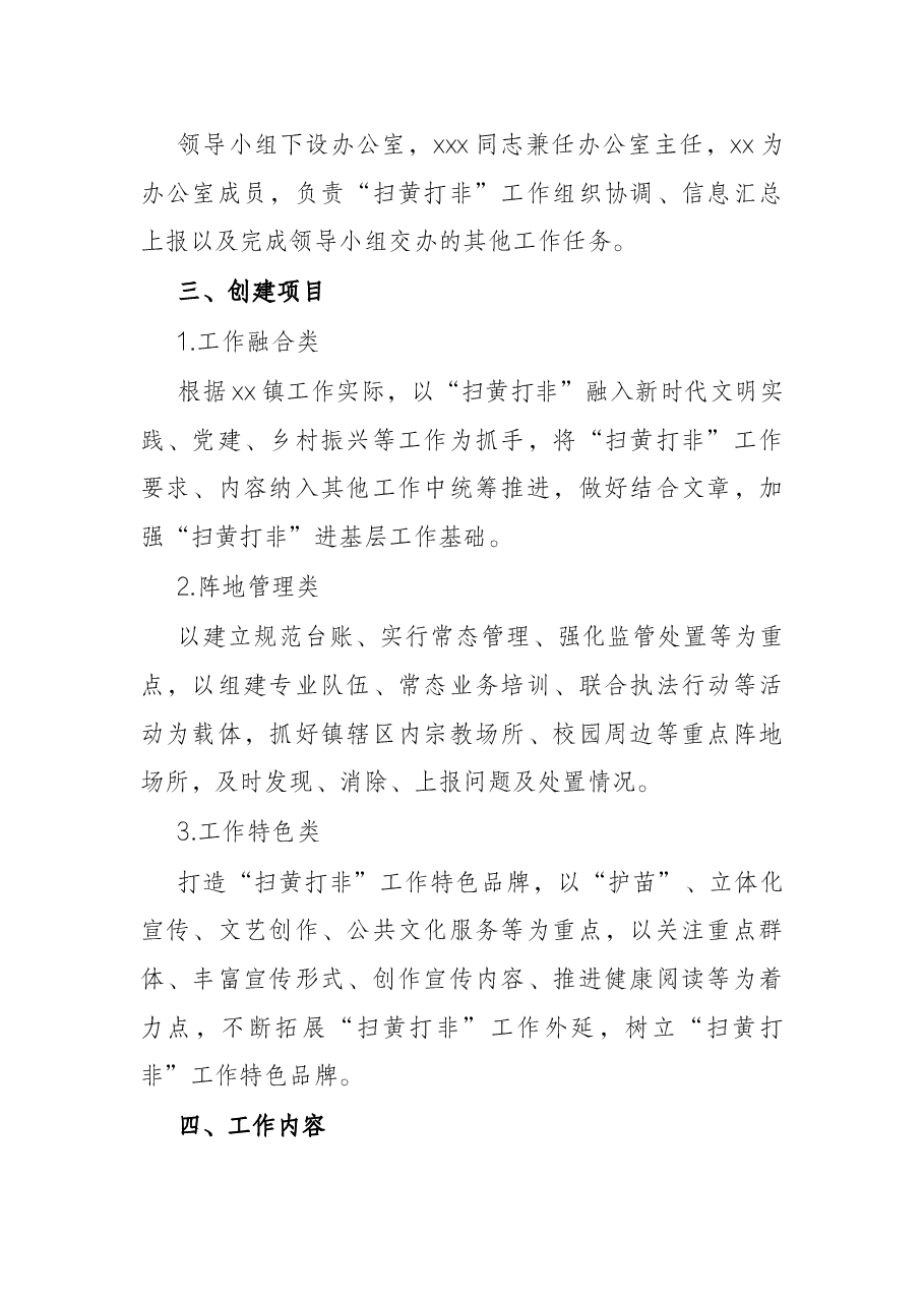 2022年乡镇推进“扫黄打非”进基层工作方案.docx,第2页预览