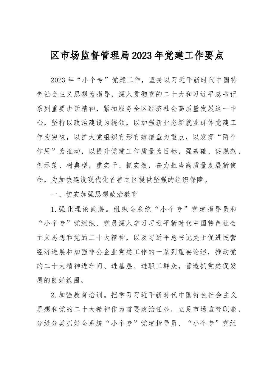 区市场监督管理局2023年党建工作要点.docx,第1页预览