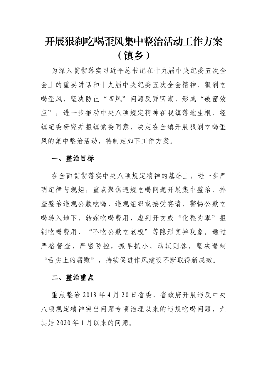 开展狠刹吃喝歪风集中整治活动工作方案(镇乡).docx,第1页预览